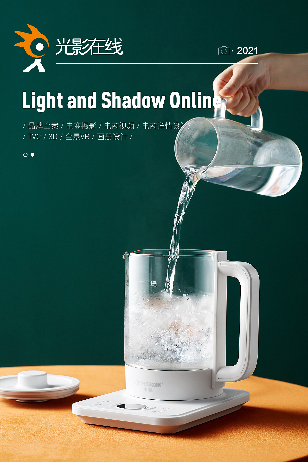 『小家电场景』Peskoe/半球养生壶X光影在线