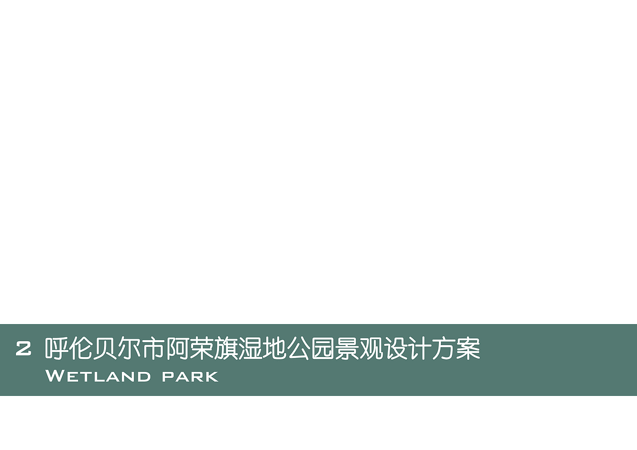 部分园林作品集整理（图ZNzEwODAyNTY=） - 景观设计 - 站酷设计师果丹皮高原创素材 - 站酷ZCOOL