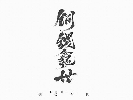 题字作品
