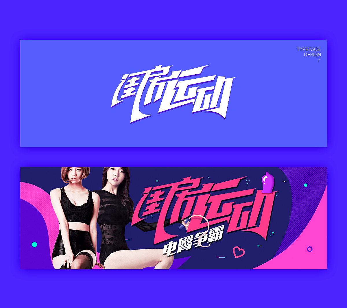 字体与banner（图ZMTEwMTg5ODg0） - 运营设计 - 站酷设计师MR_SAI原创素材 - 站酷ZCOOL