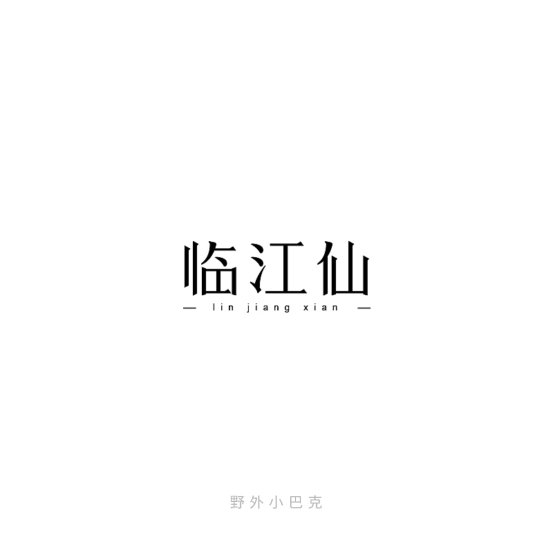 今年做的几个字体练习