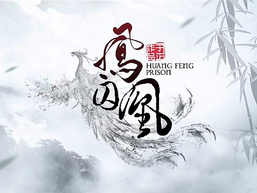 《凤囚凰》片花