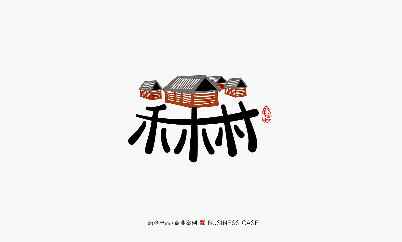 字体设计－书写中国