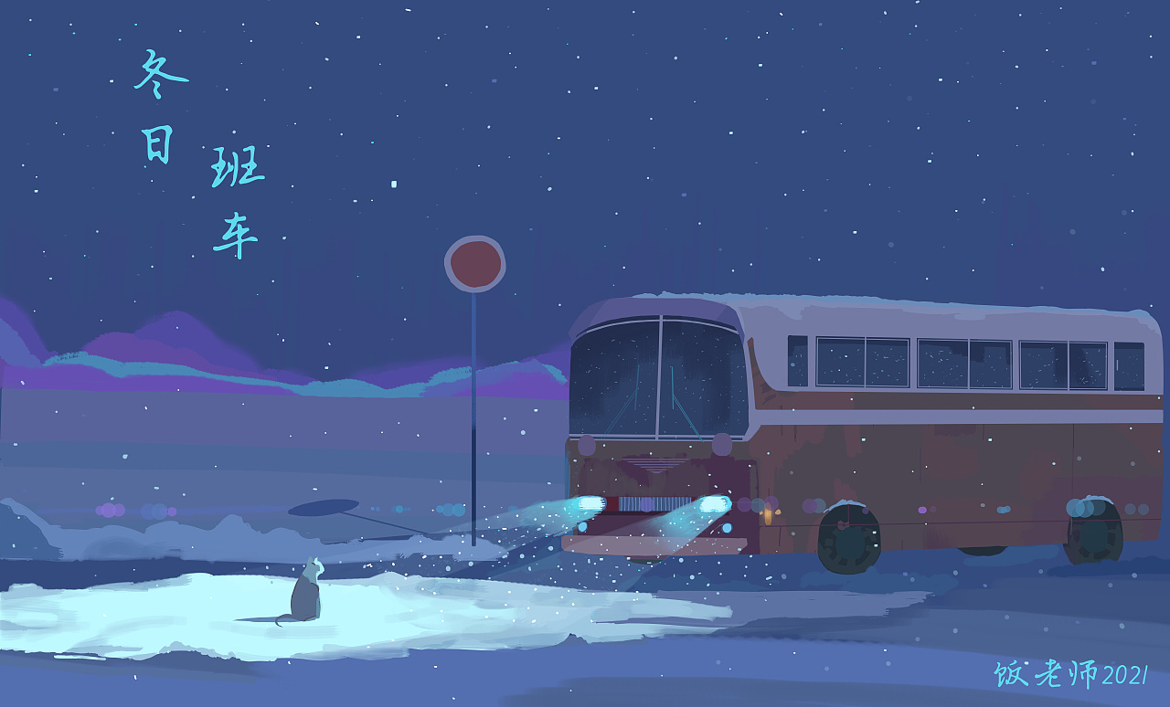 冬日班车(临摹参考)
