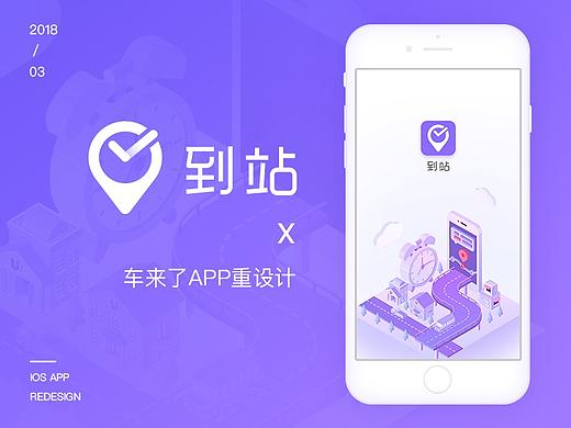 到站——车来了APP重设计
