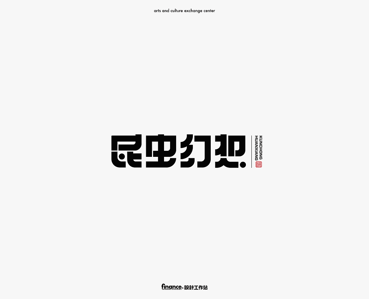 字体设计 | Font Design