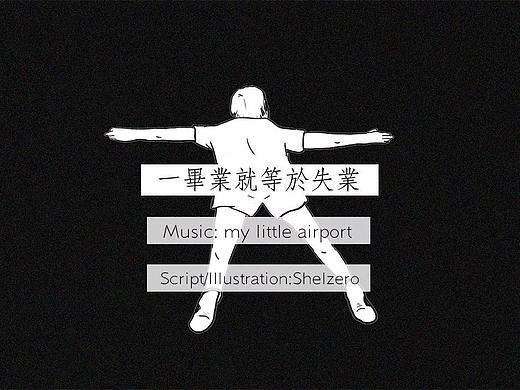 一毕业就等于失业