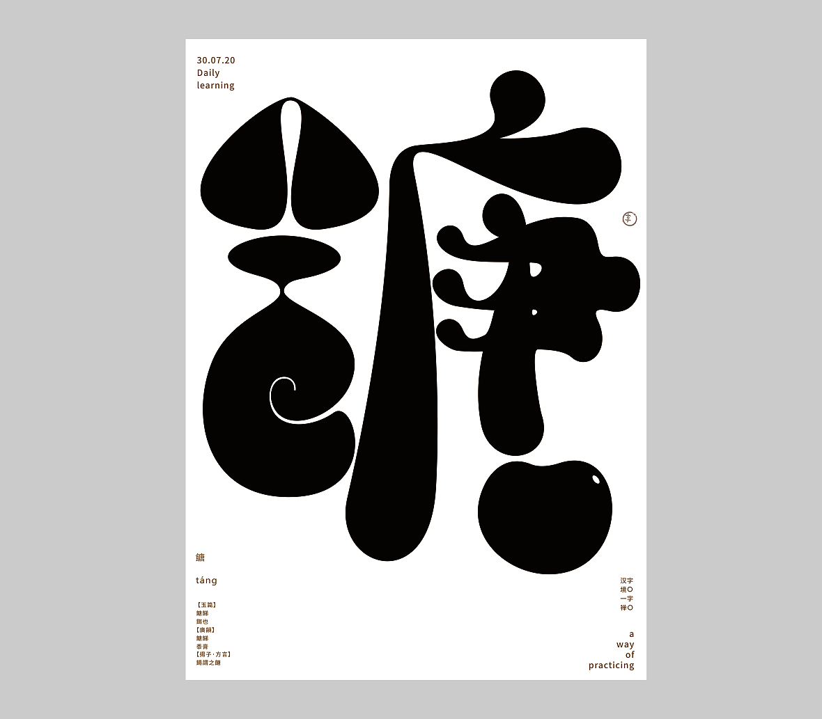 汉字境/一字禅《七月素问》（图ZMjE4Mzg2MDc2） - 字体/字形 - 站酷设计师zenith徐伟原创素材 - 站酷ZCOOL