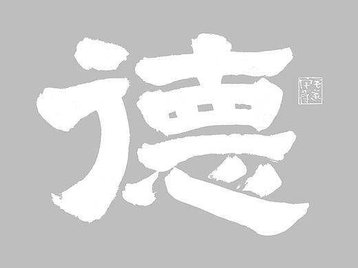 隶书 / 毛遂字荐