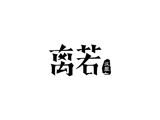 logotype 及字形
