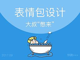【表情包】大叔憋来