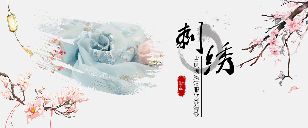 古风刺绣面料海报