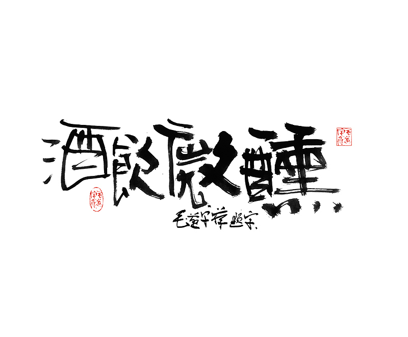 扎实手写功底的实力体现（全手稿呈现）（图ZMjAyNTg2MTY0） - 字体/字形 - 站酷设计师毛遂字荐原创素材 - 站酷ZCOOL