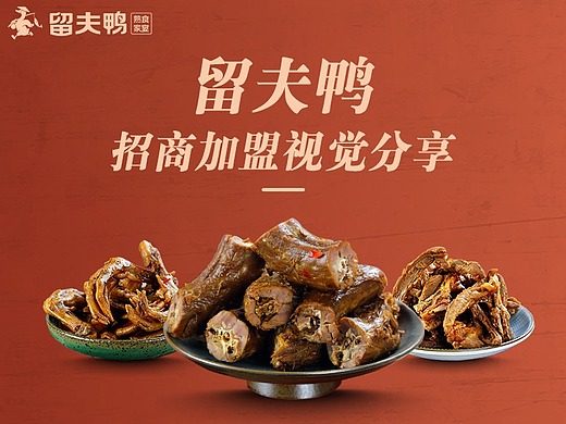 招商加盟-留夫鸭-落地页