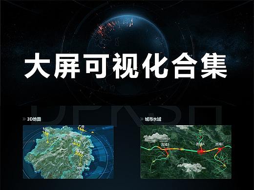 大屏可视化合集（三维）