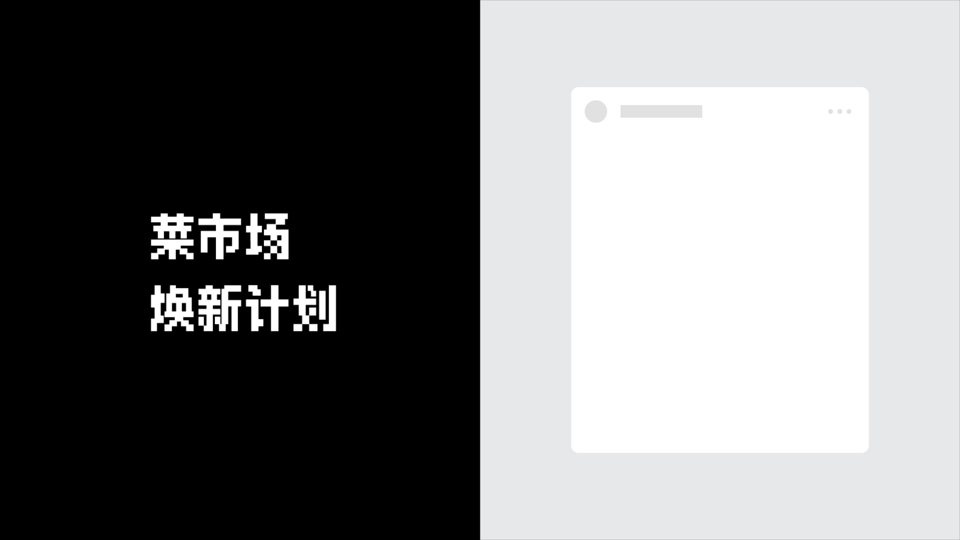 菜市场焕新计划Market New Plan(图ZMzAyMzQ5MTA0) - 品牌 - 站酷设计师桥桥amehasi原创素材 - 站酷ZCOOL