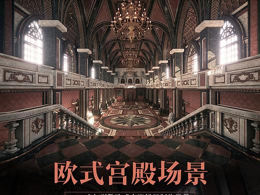 《欧式宫殿场景全流程》UE4虚幻引擎制作【实时答疑】