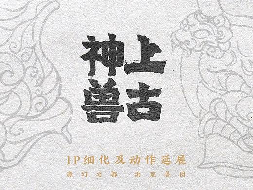 封神乐园IP形象方案