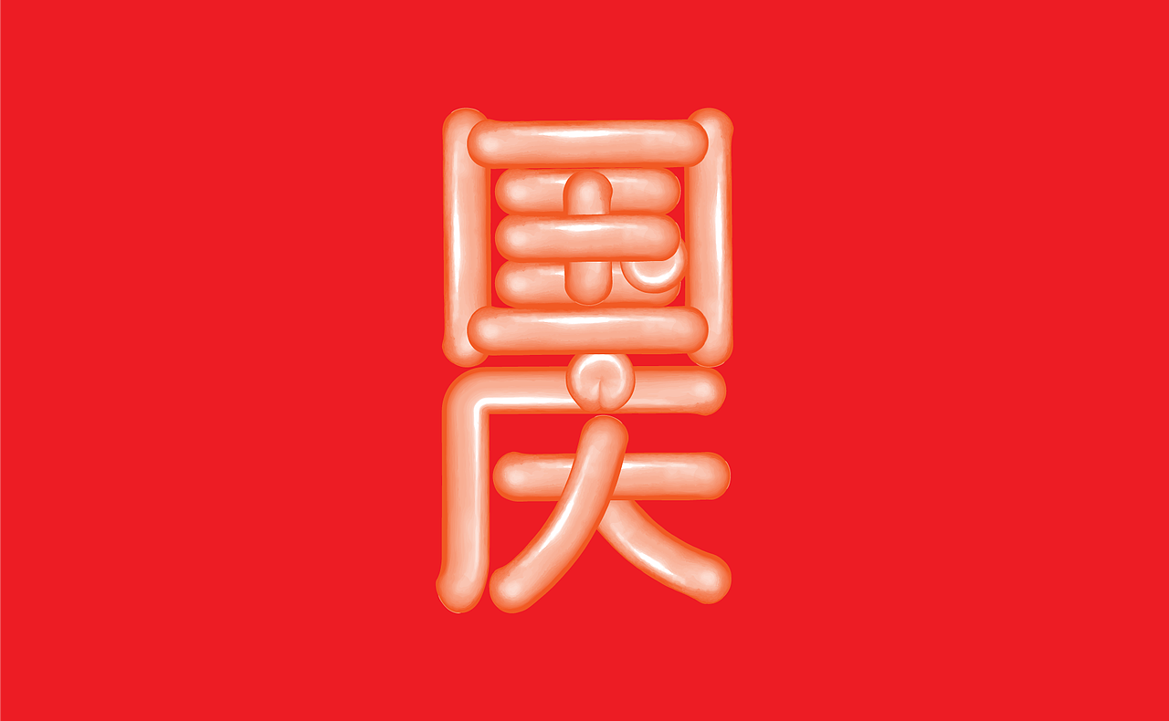 2021《字演节日》年鉴（图ZMjg2ODEzMDI4） - 字体/字形 - 站酷设计师Martin_K原创素材 - 站酷ZCOOL