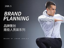 南极人健身服拍摄策划案