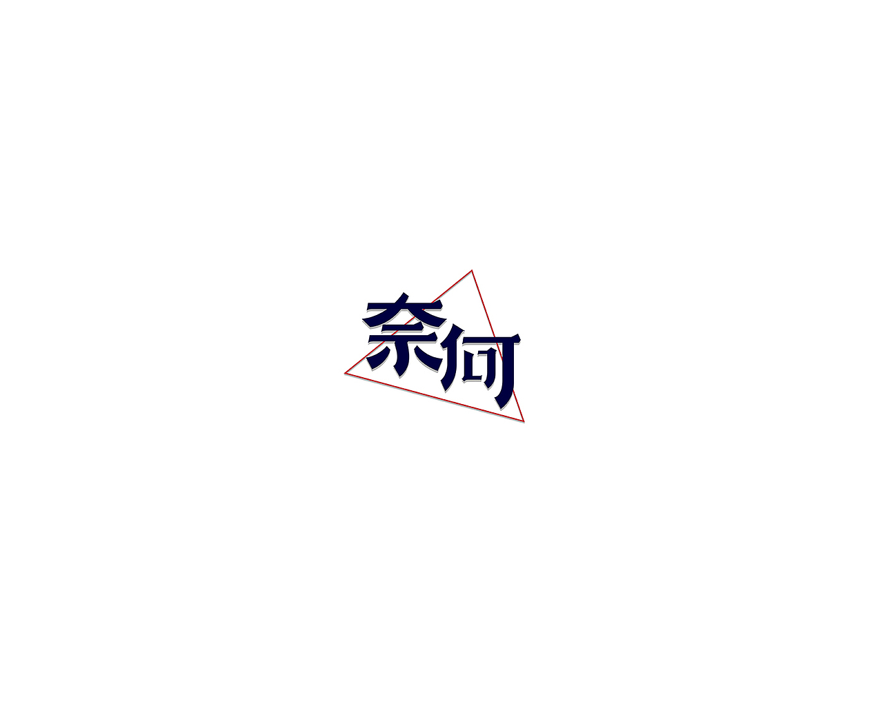 #字体# 字体进阶！！（图ZMjc3ODk2MzI=） - 字体/字形 - 站酷设计师邵文侣原创素材 - 站酷ZCOOL