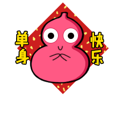 我的微信表情包“粉葫芦” 终于通过了（图ZNzE1OTM4NTY=） - 网络表情 - 站酷设计师是我宁儿原创素材 - 站酷ZCOOL