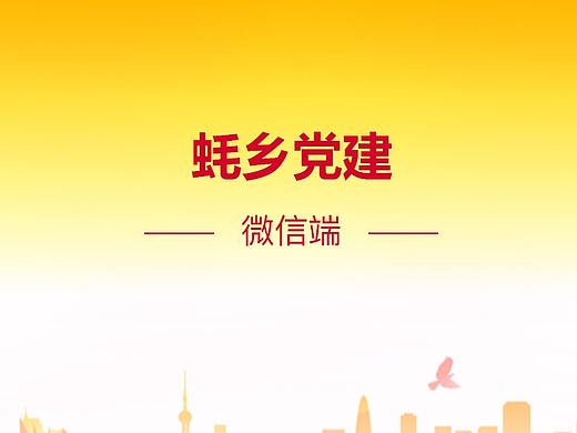 蚝乡党建-微信端
