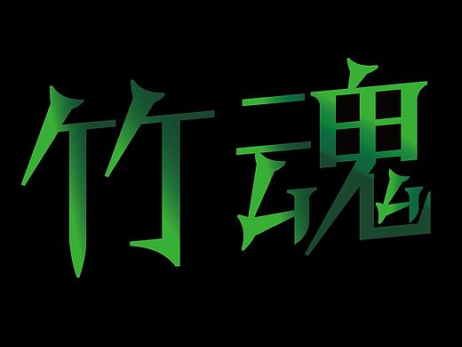 字体设计:竹魂