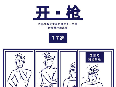 【开枪】漫画创作