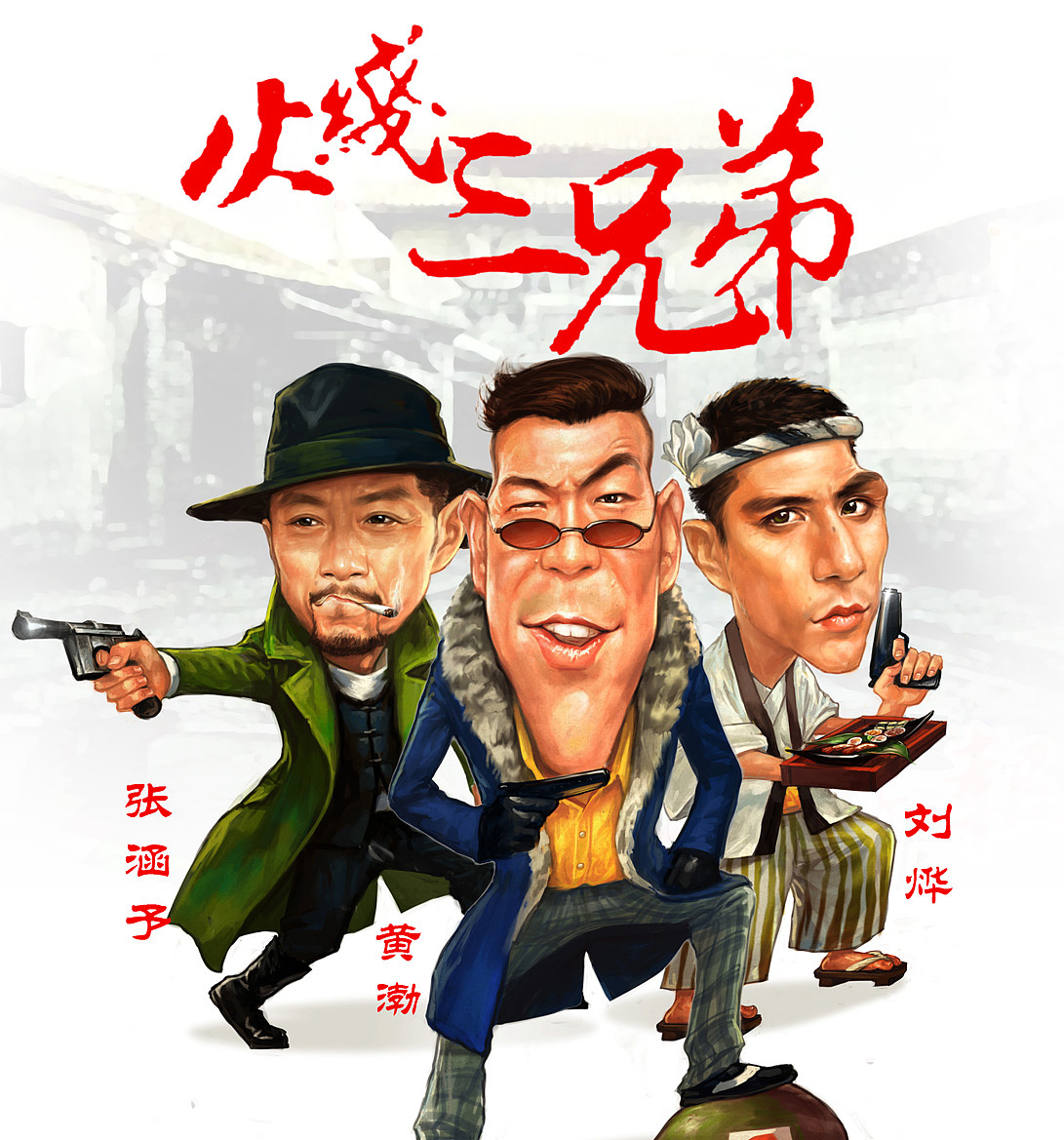 刘烨黄渤张涵予火线三兄弟6月14日登山东卫视宣传漫画