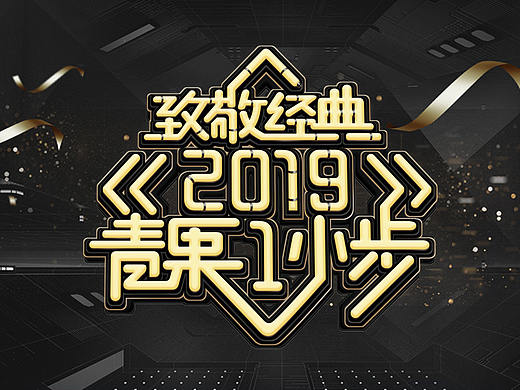 2019年会KV 