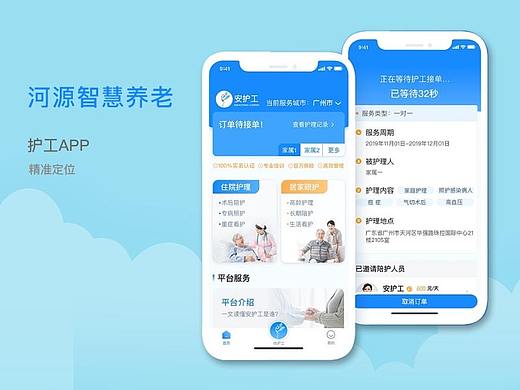 河源智慧养老-护工APP