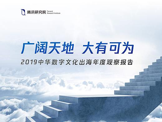 阿宅PPT | 腾讯研究院年度报告