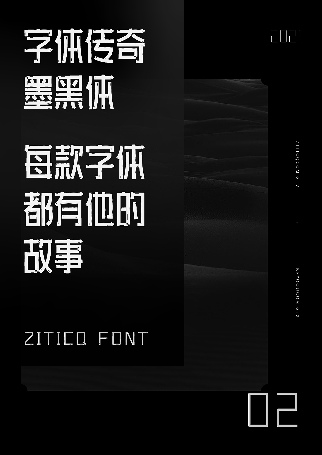 字库字体设计-字体传奇墨黑体商用字体