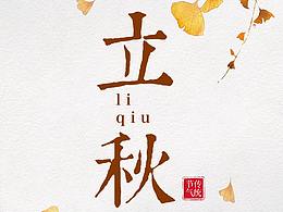 节气+节日海报