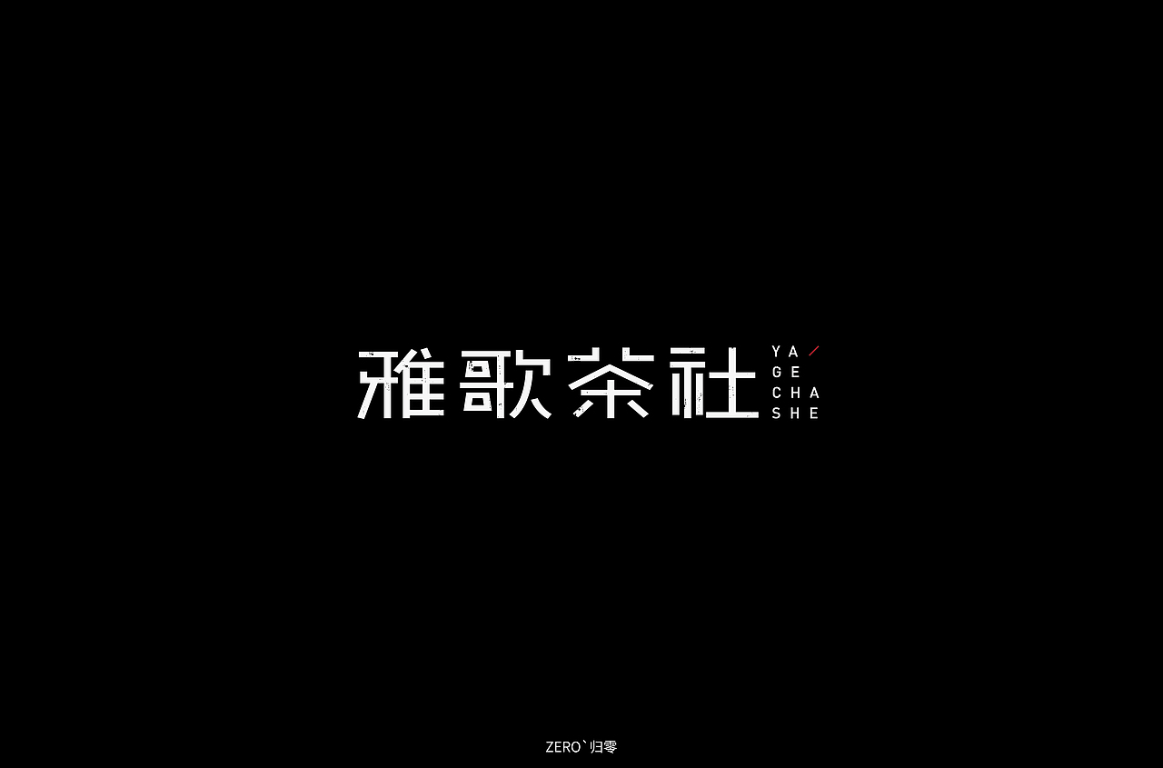 字体帮第1369篇（图ZMTg1MjQ4ODY0） - 字体/字形 - 站酷设计师字体帮原创素材 - 站酷ZCOOL