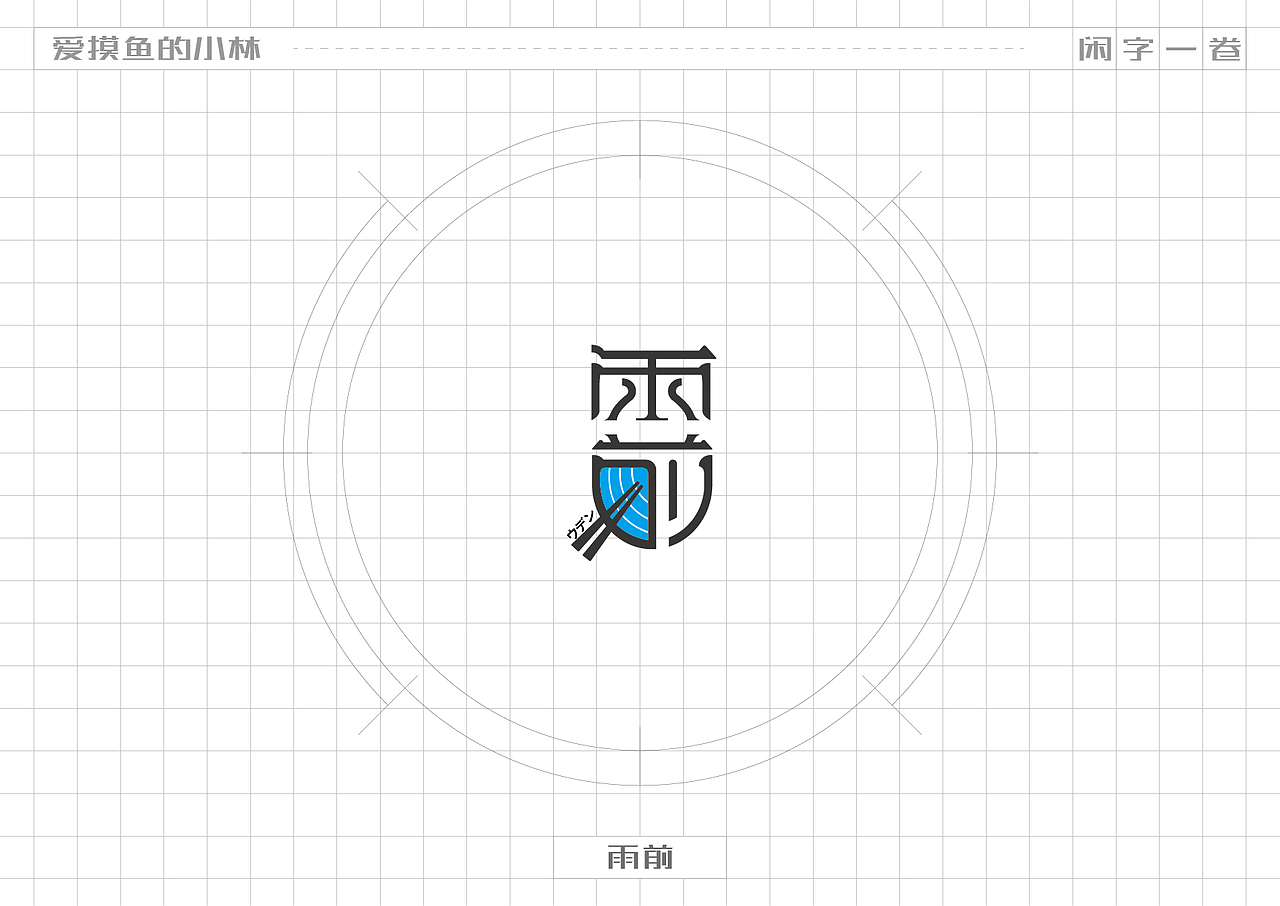 小林·闲字一卷