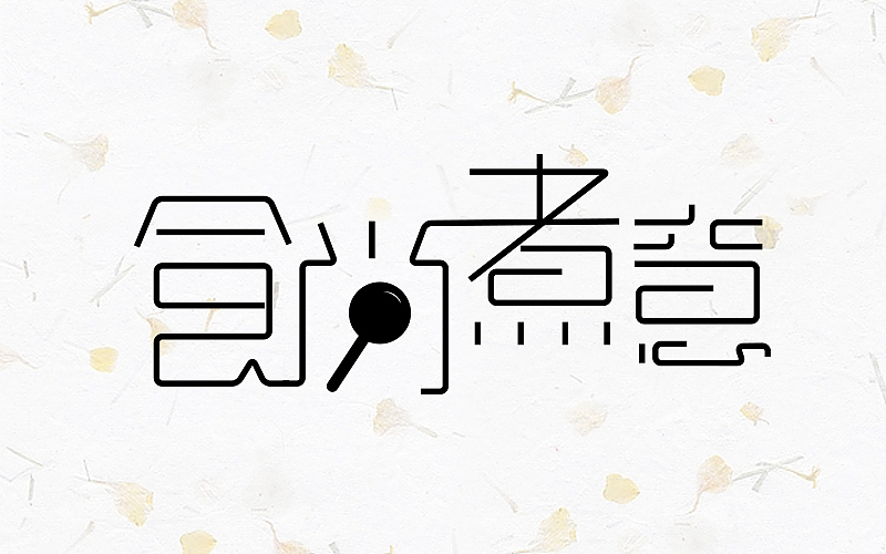跟着站酷某大神教程走之字体练习（图ZNjQ5NTY2MjQ=） - 字体/字形 - 站酷设计师巧克力宇宙原创素材 - 站酷ZCOOL