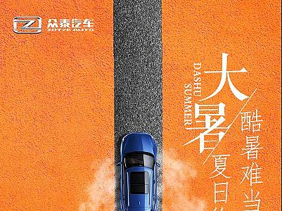 众泰大暑海报