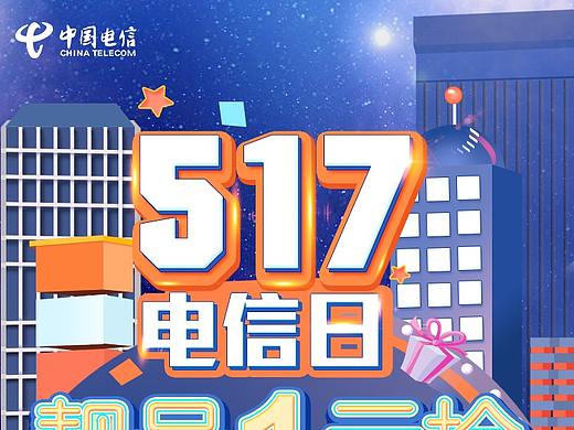 517电信节