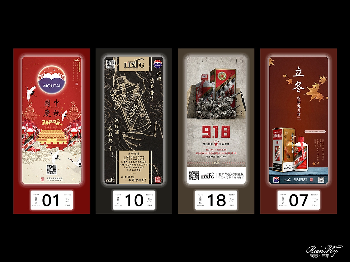 茅台酒节日/节气海报