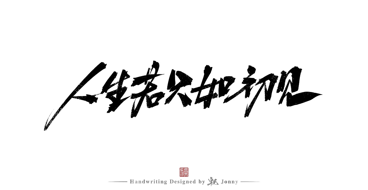 夜来幽梦（图ZMjg0MzgwMTQ4） - 字体/字形 - 站酷设计师卓尼Jonny原创素材 - 站酷ZCOOL