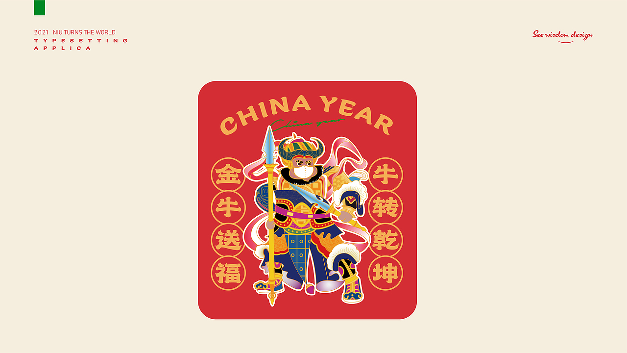 “牛”转乾坤