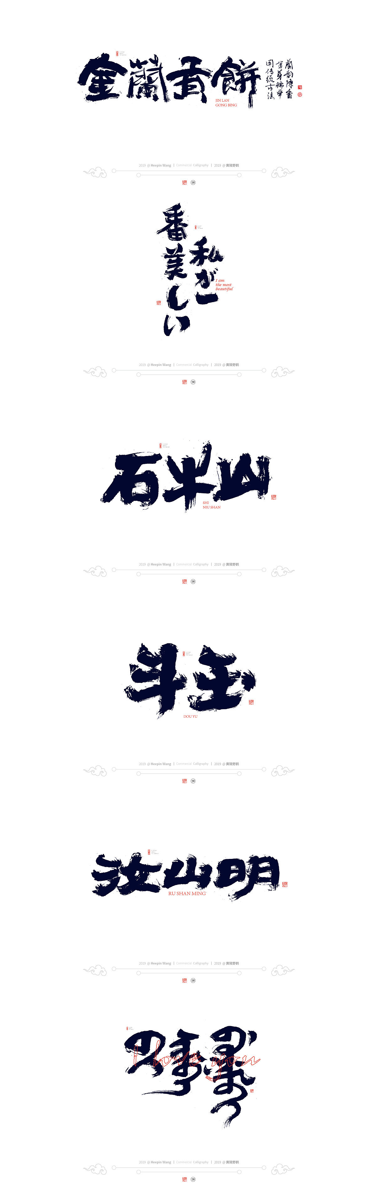 书法字体设计-白墨-黄陵野鹤-商业书法作品整理3-4月（图ZMTc5MTg1MTgw） - 字体/字形 - 站酷设计师黄陵野鹤原创素材 - 站酷ZCOOL