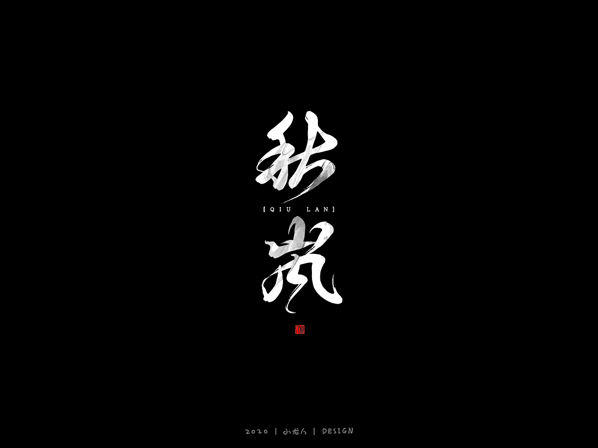 万龙手写|浪漫——板写探索3（图ZMjI2NTIwMDk2） - 字体/字形 - 站酷设计师万龙手写原创素材 - 站酷ZCOOL