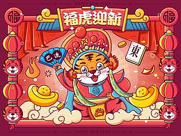 福虎迎新 & 在川蜀过新年