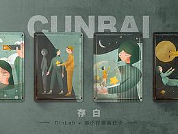 郝小好 x DinLab插畫打卡總結(jié)——存白