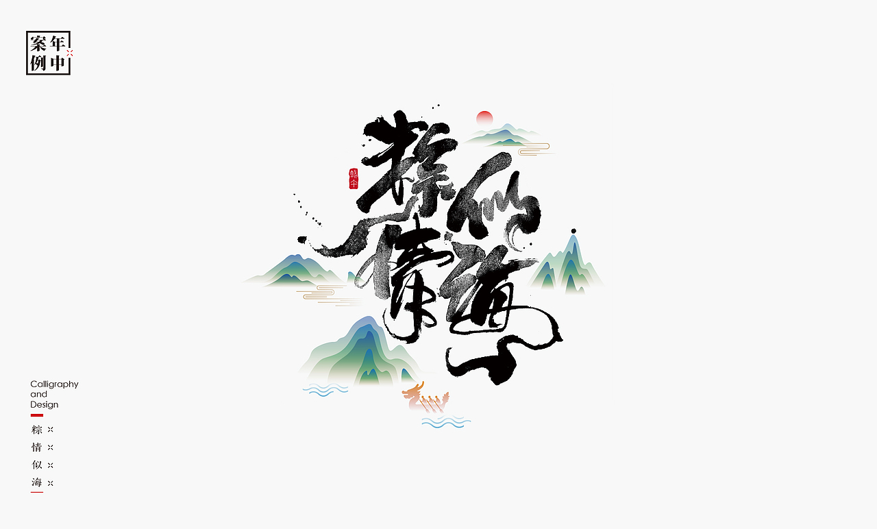 2021［上］商业logo总结－书法呈现（图ZMjYzNDU4MzY0） - Logo - 站酷设计师是無山居人原创素材 - 站酷ZCOOL