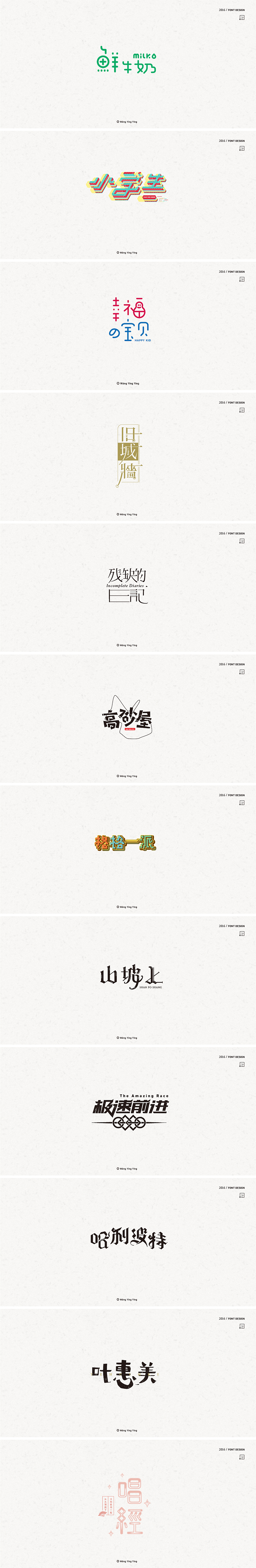 Wyy's Font design 字说字话（图ZNjU1NTEzNjg=） - 字体/字形 - 站酷设计师阿七er原创素材 - 站酷ZCOOL