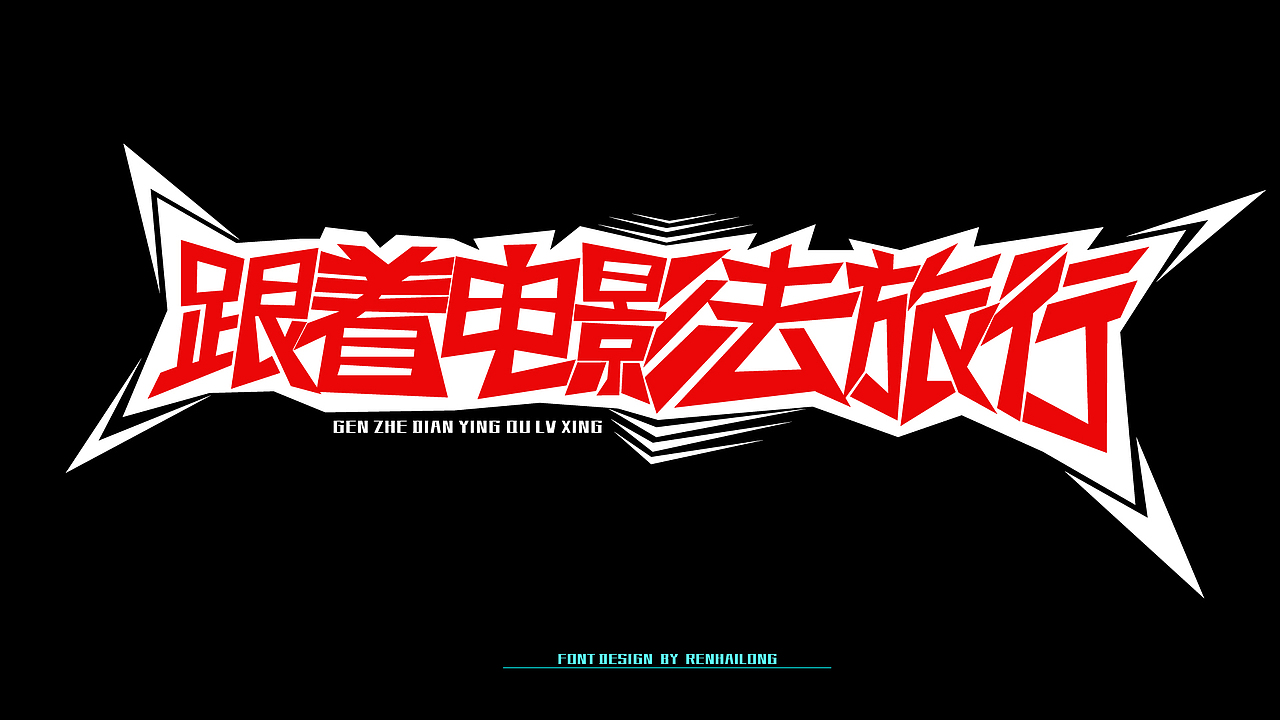 字体设计（图ZMjI3NTQ2Mzgw） - 字体/字形 - 站酷设计师海龙龙龙lon原创素材 - 站酷ZCOOL